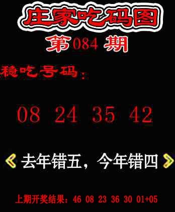 084期庄家吃码图[图]